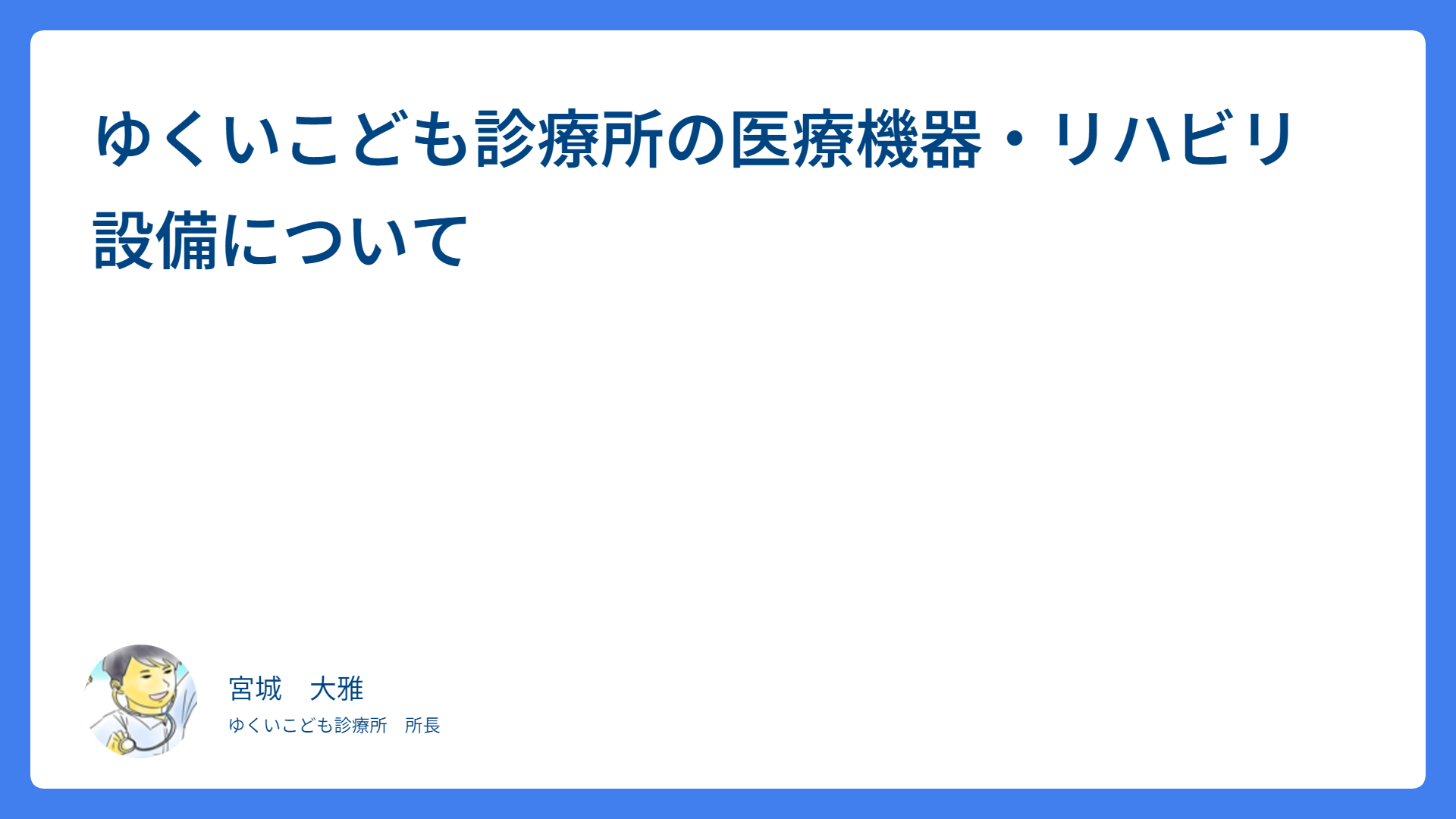 ゆくいこども診療所の医療機器・リハビリ設備について