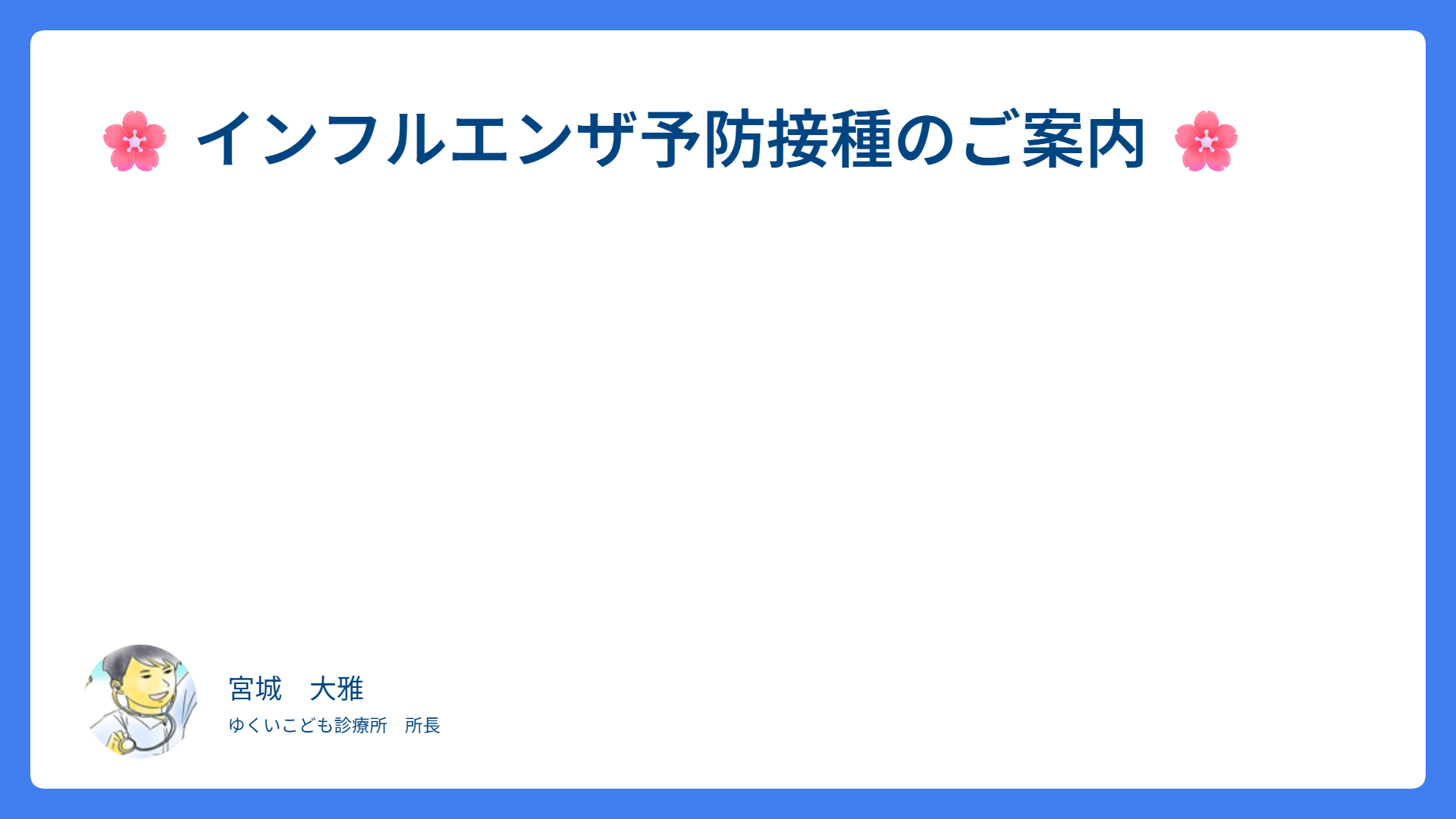 🌸 インフルエンザ予防接種のご案内 🌸