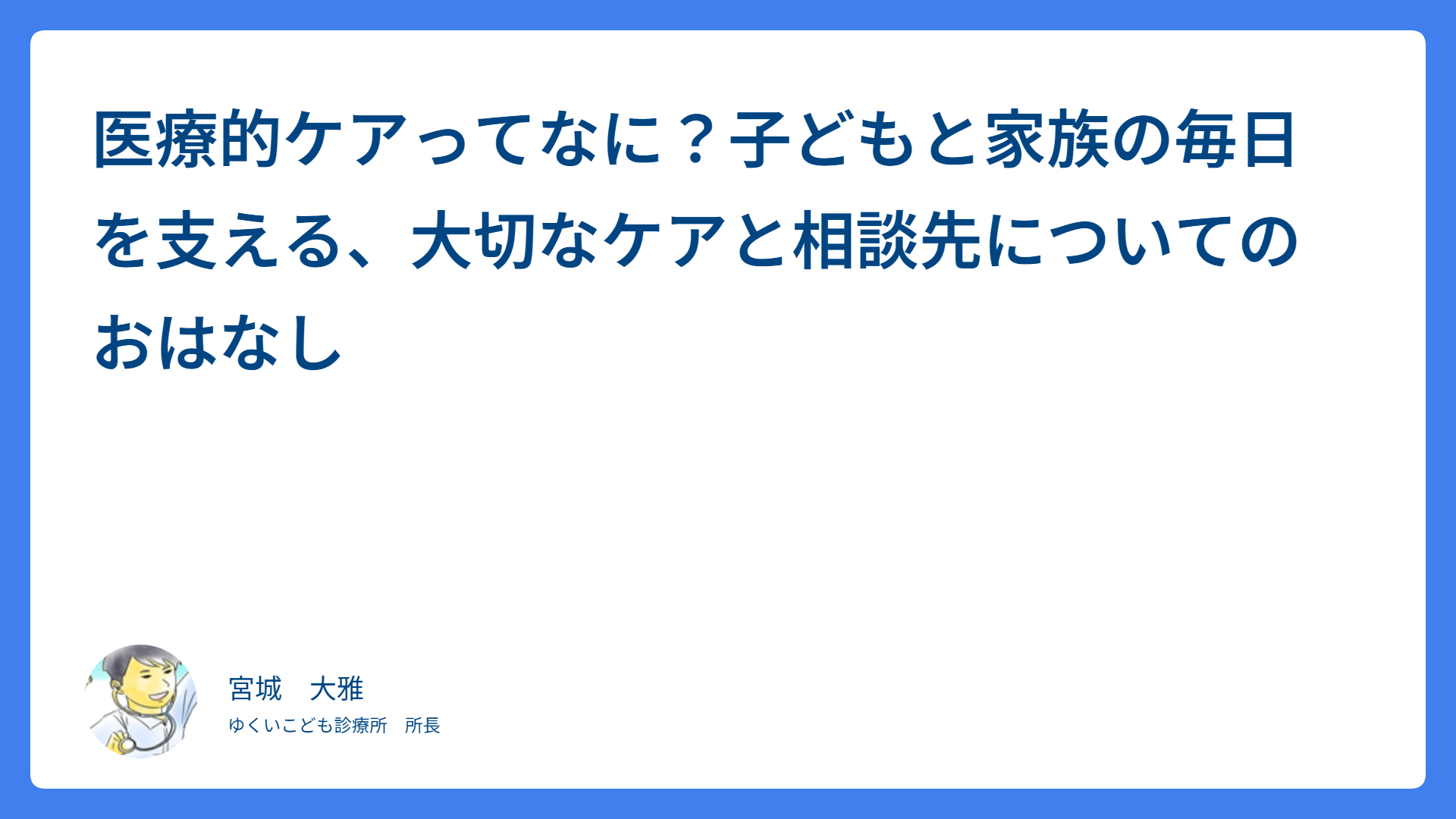 医療的ケアってなに？子どもと家族の毎日を支える、大切なケアと相談先についてのおはなし