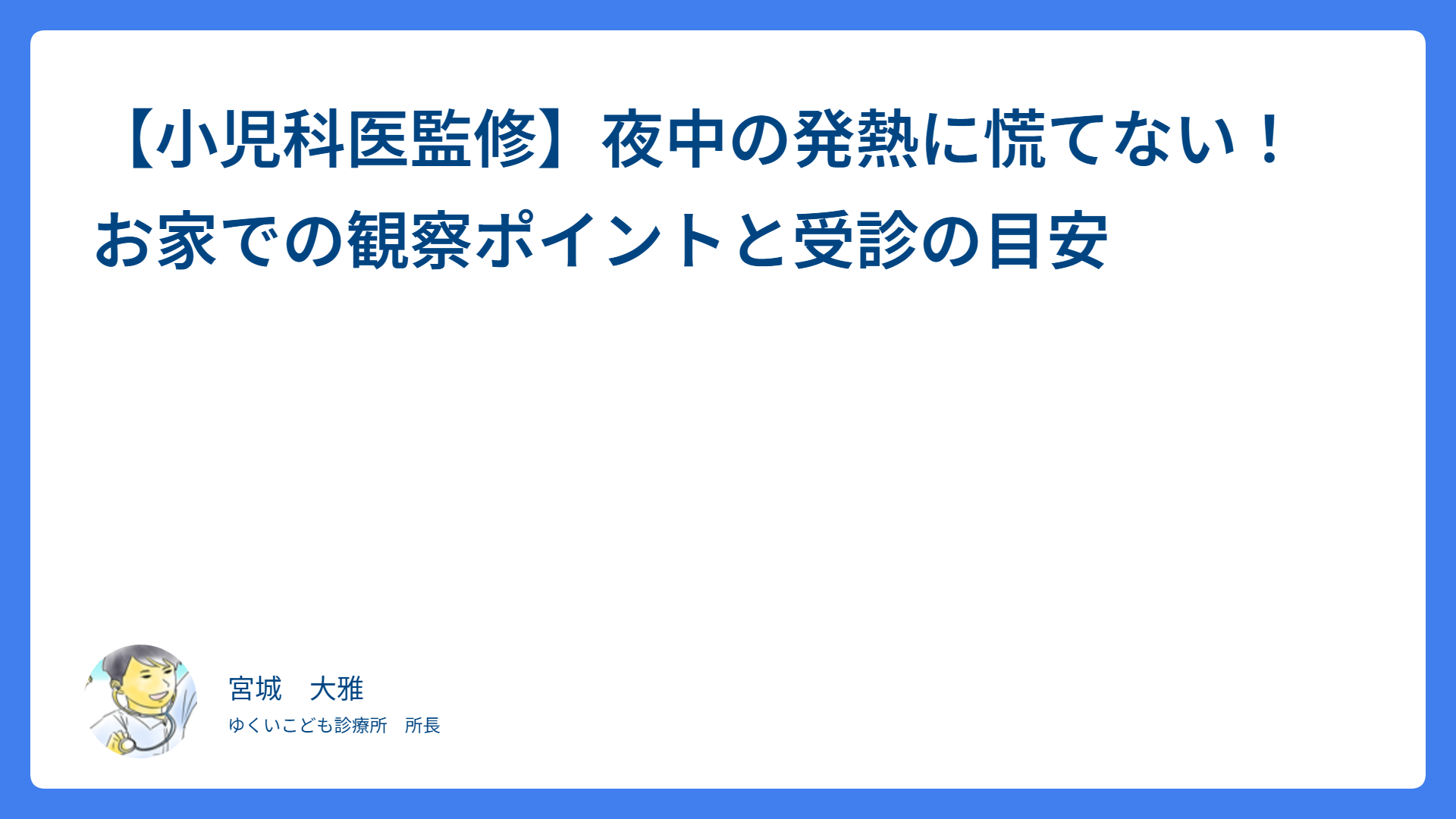 【小児科医監修】夜中の発熱に慌てない！お家での観察ポイントと受診の目安