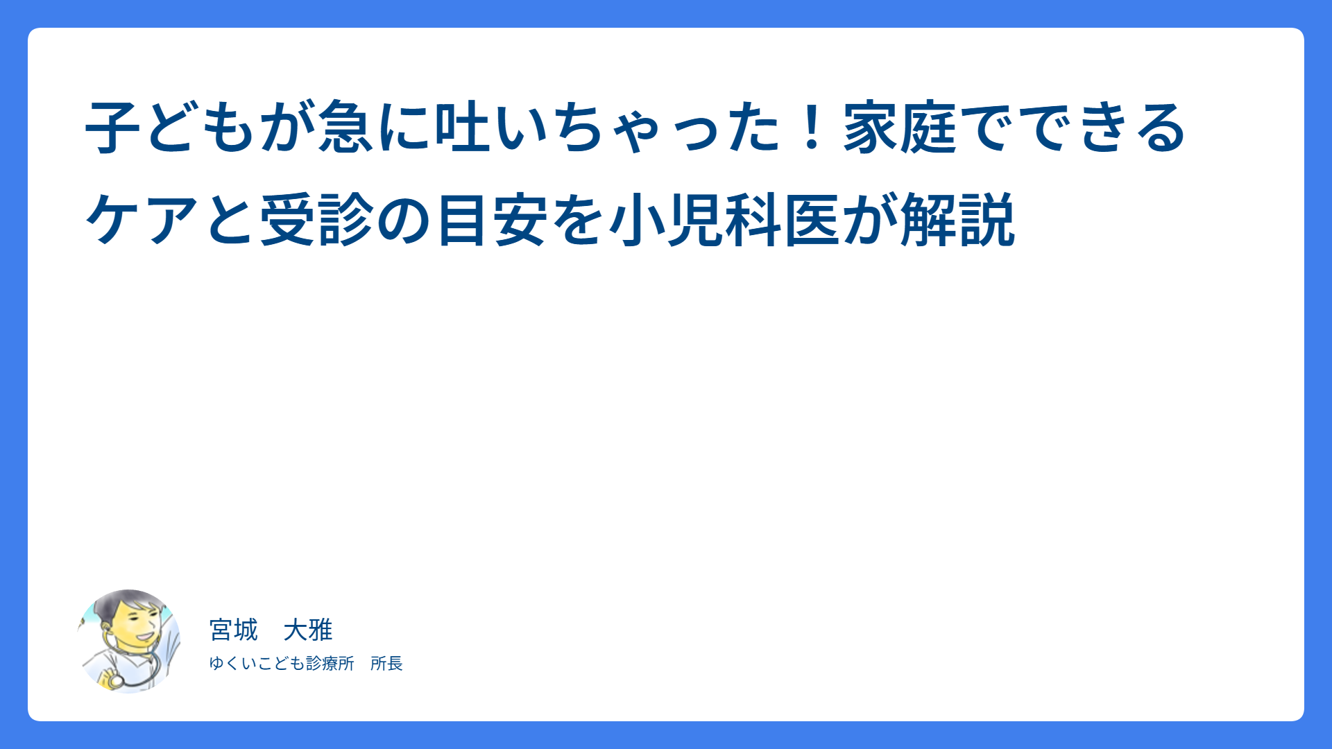 子どもが急に吐いちゃった！家庭でできるケアと受診の目安を小児科医が解説