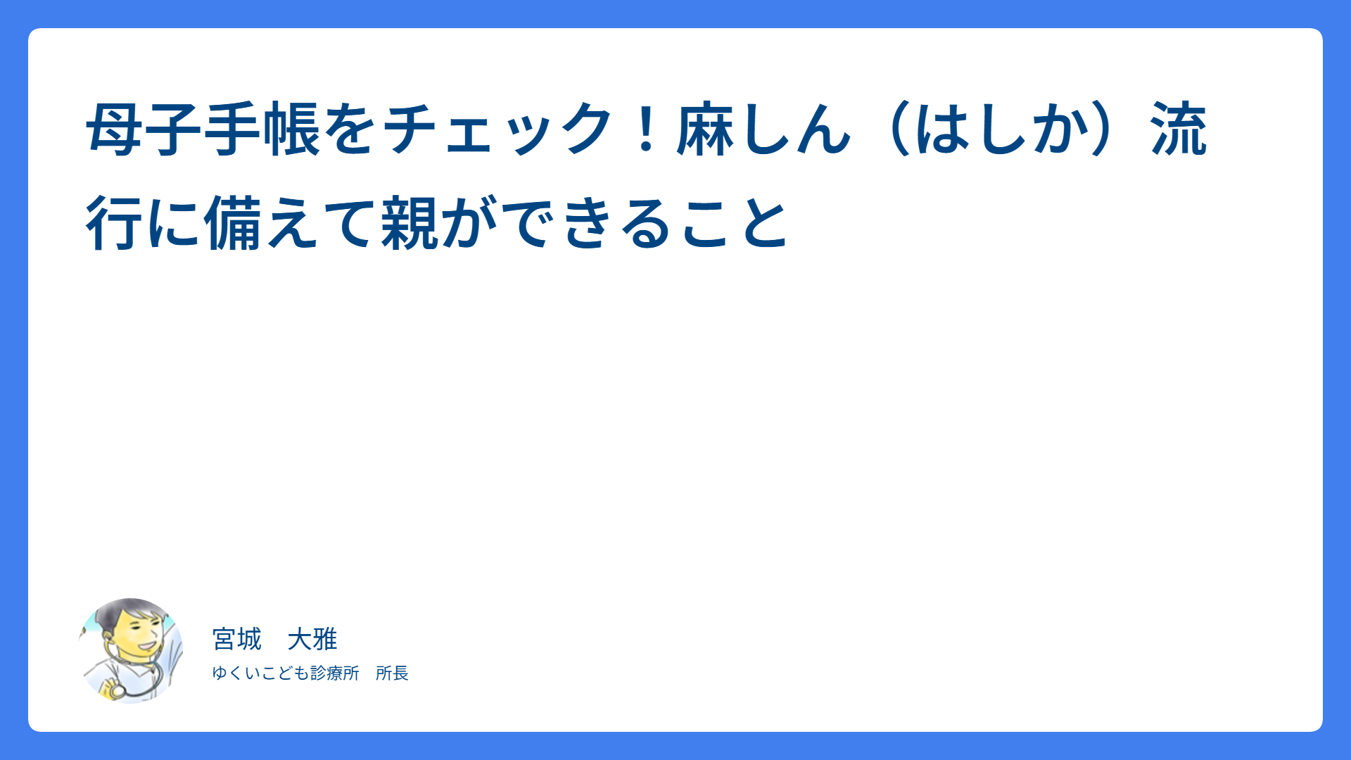 母子手帳をチェック！麻しん（はしか）流行に備えて親ができること