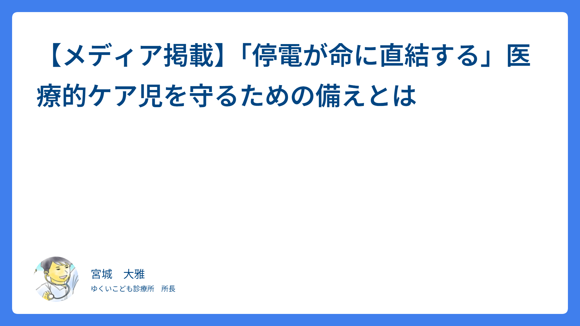 【メディア掲載】「停電が命に直結する」医療的ケア児を守るための備えとは