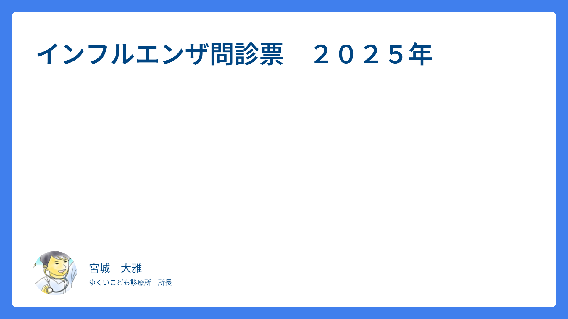 インフルエンザ問診票　２０２５年