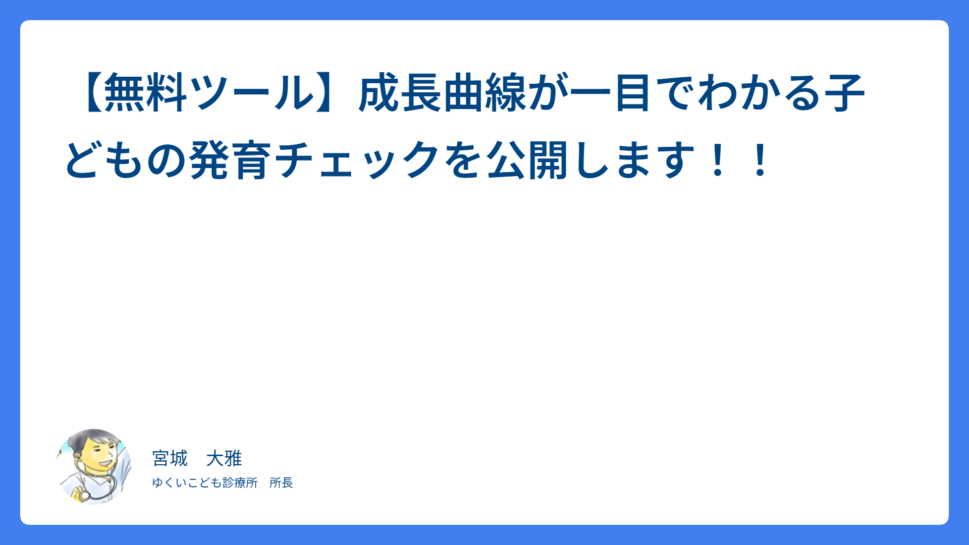 パパママ必見！成長曲線がすぐ描ける「子ども発育チェッカー」を作りました！（修正月齢・早産対応）