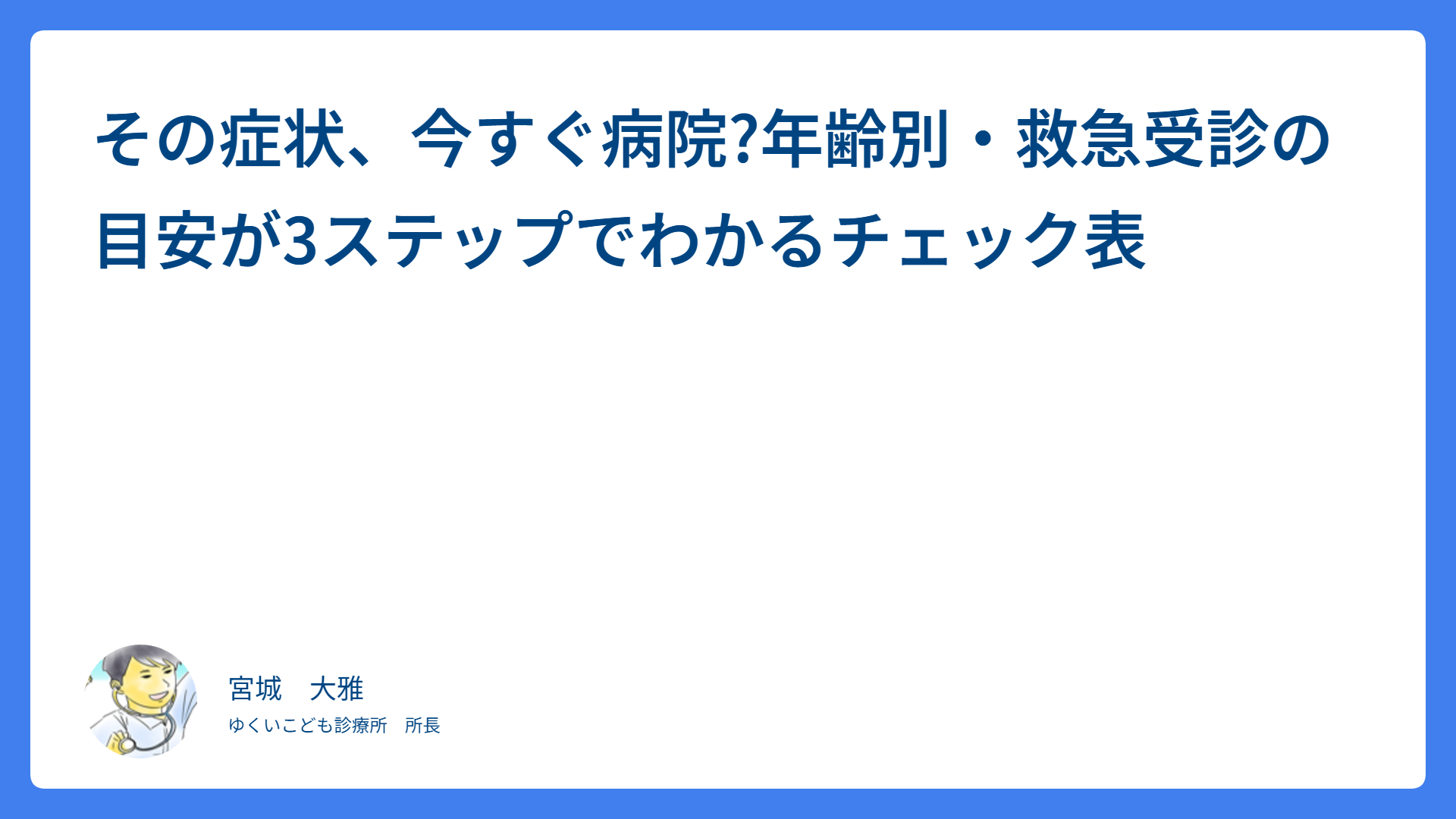 その症状、今すぐ病院?年齢別・救急受診の目安が3ステップでわかるチェック表