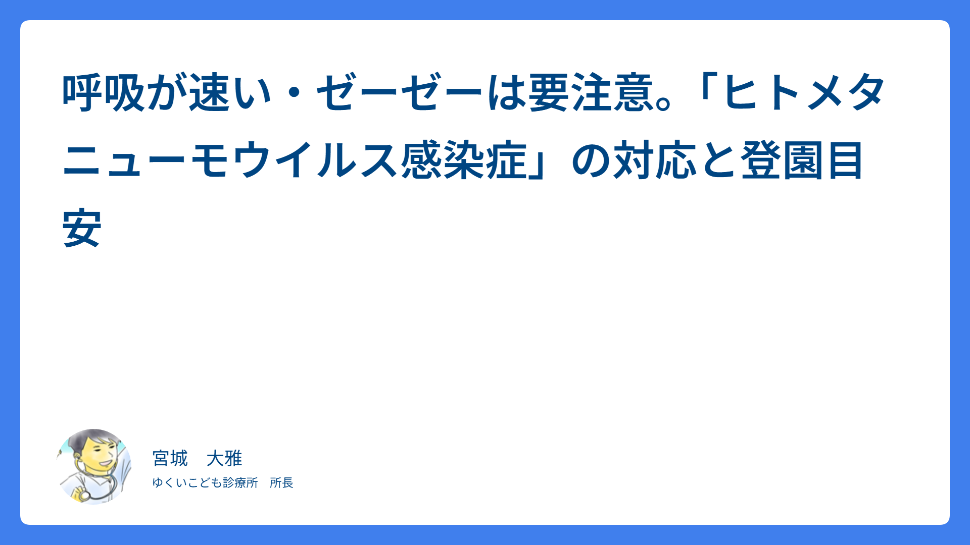 呼吸が速い・ゼーゼーは要注意。「ヒトメタニューモウイルス感染症」の対応と登園目安
