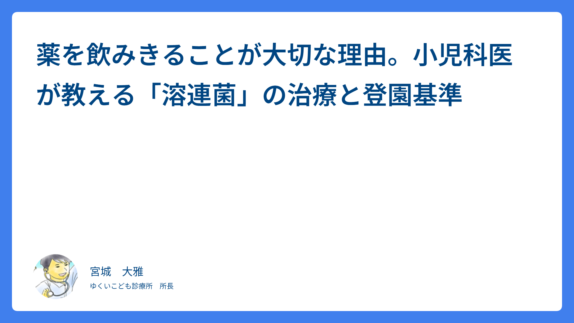 薬を飲みきることが大切な理由。小児科医が教える「溶連菌」の治療と登園基準