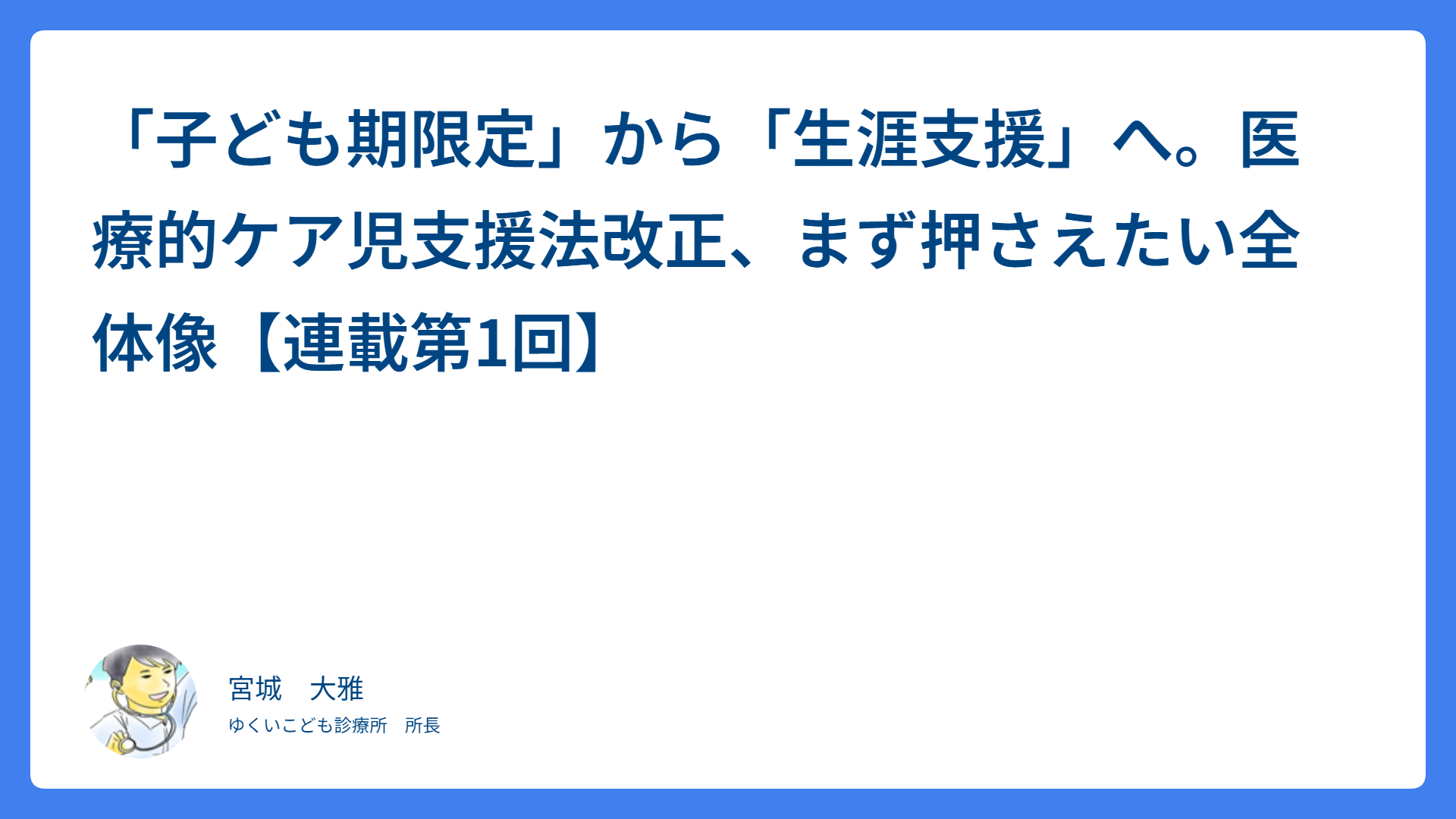 「子ども期限定」から「生涯支援」へ。医療的ケア児支援法改正、まず押さえたい全体像【連載第1回】