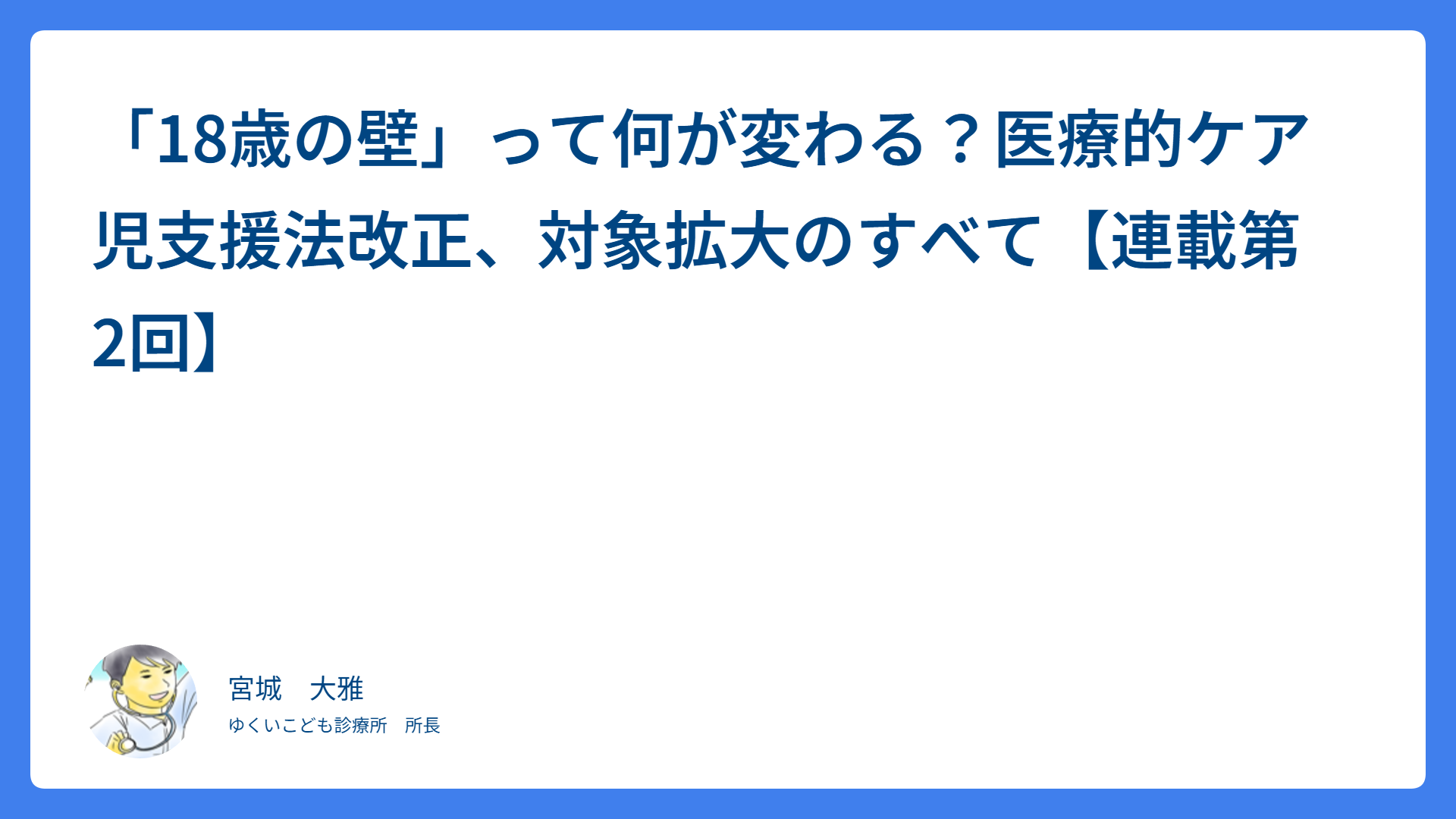 「18歳の壁」って何が変わる？医療的ケア児支援法改正、対象拡大のすべて【連載第2回】