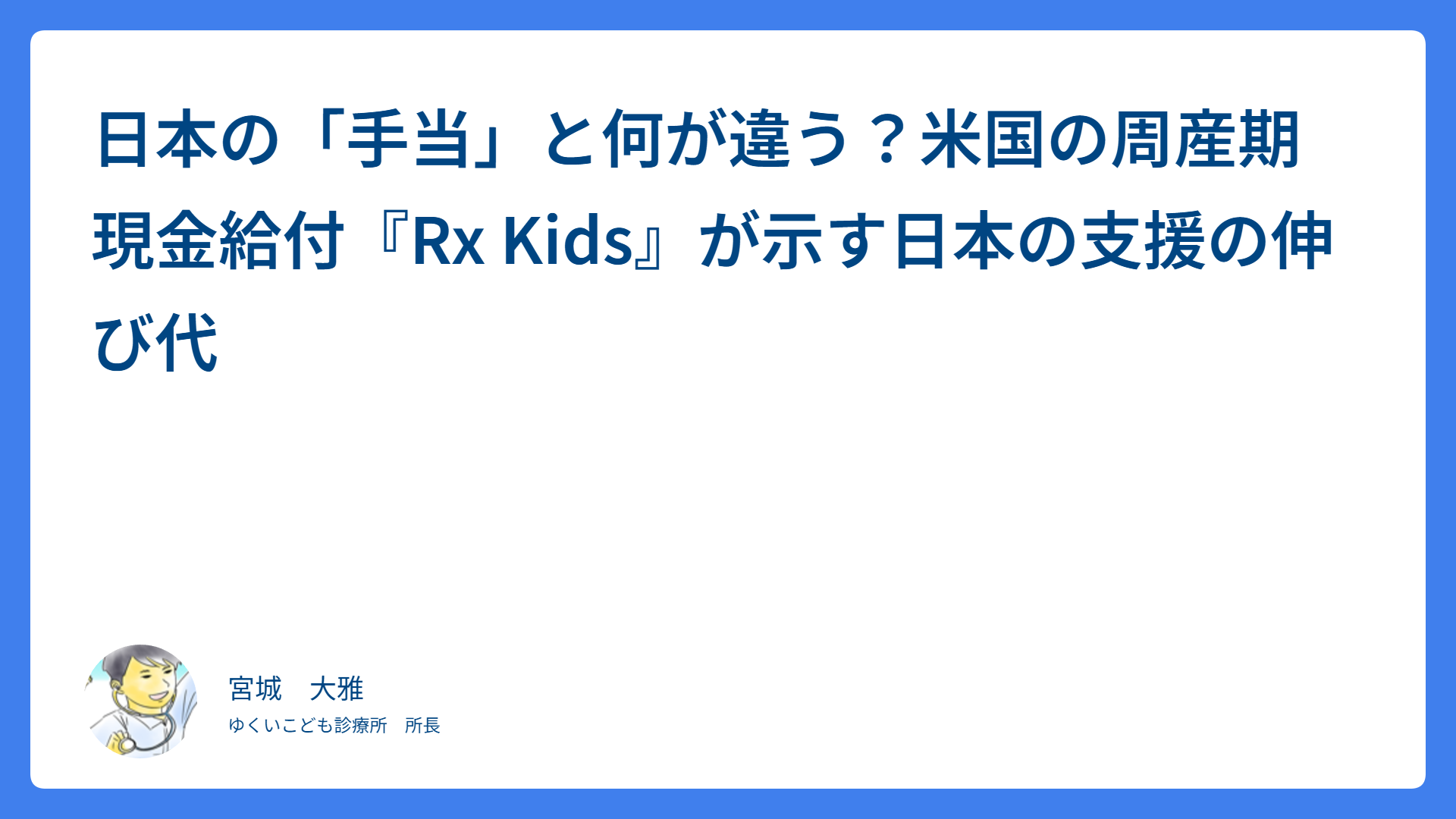 日本の「手当」と何が違う？米国の周産期現金給付『Rx Kids』が示す日本の支援の伸び代