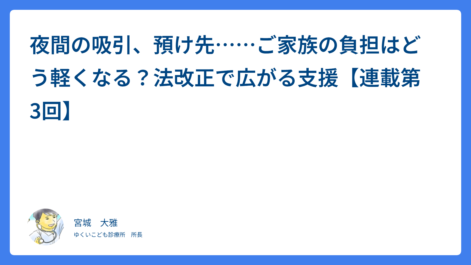 夜間の吸引、預け先……ご家族の負担はどう軽くなる？法改正で広がる支援【連載第3回】