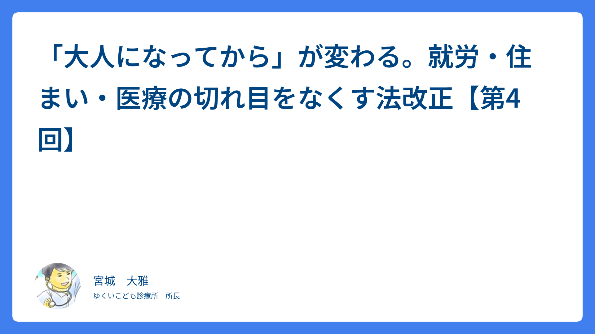 「大人になってから」が変わる。就労・住まい・医療の切れ目をなくす法改正【第4回】