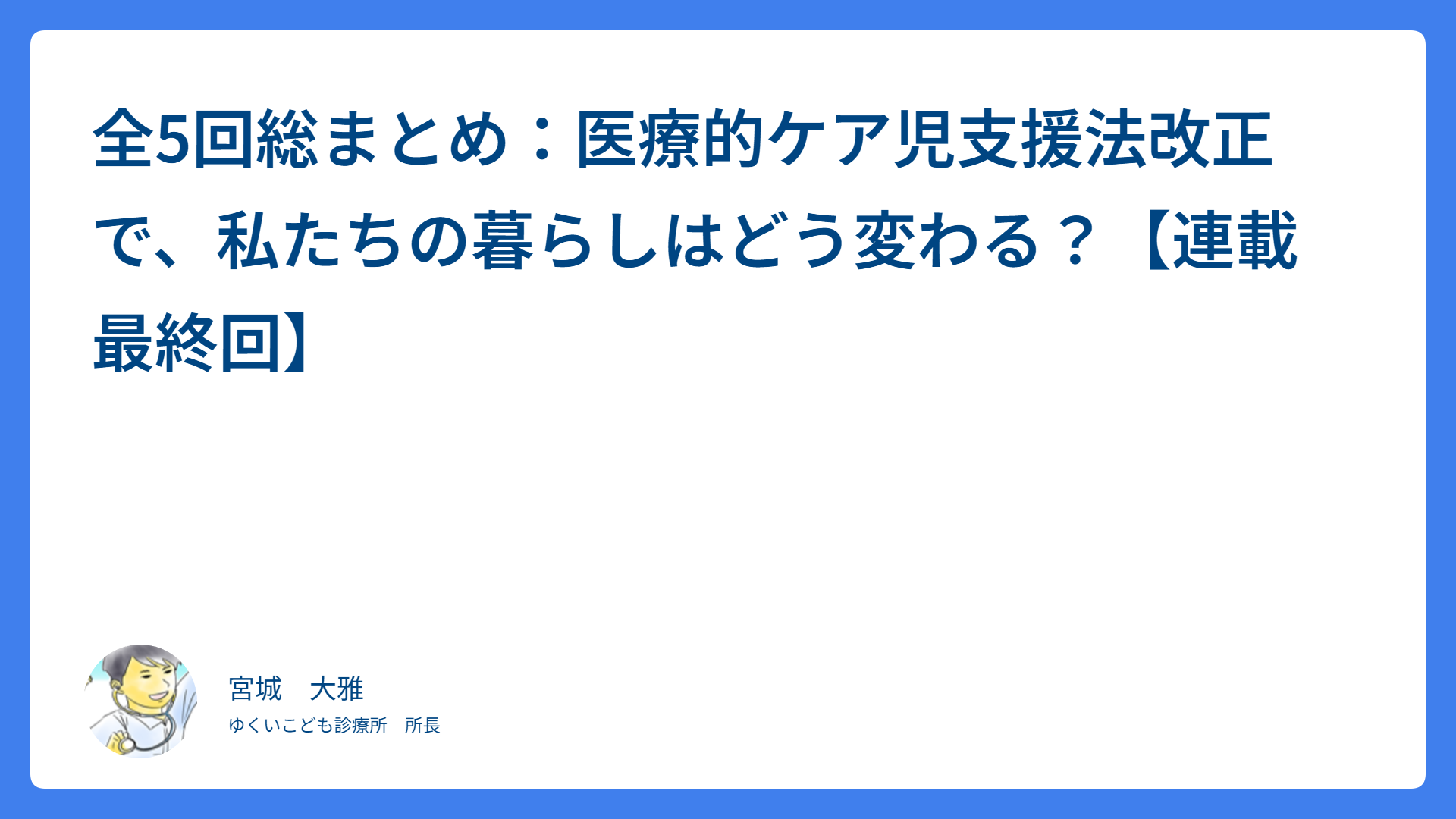 全5回総まとめ：医療的ケア児支援法改正で、私たちの暮らしはどう変わる？【連載最終回】