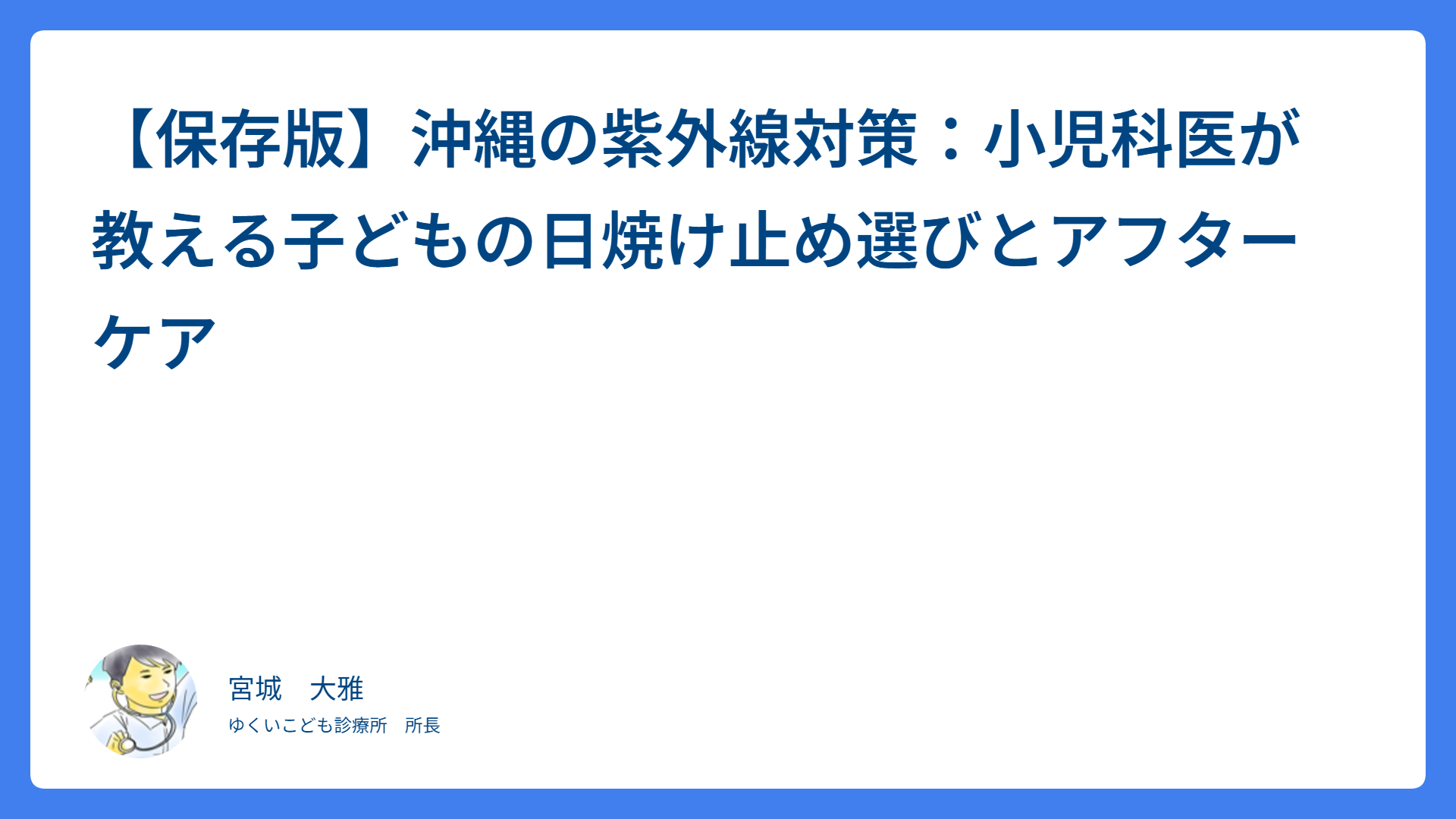 【保存版】沖縄の紫外線対策：小児科医が教える子どもの日焼け止め選びとアフターケア