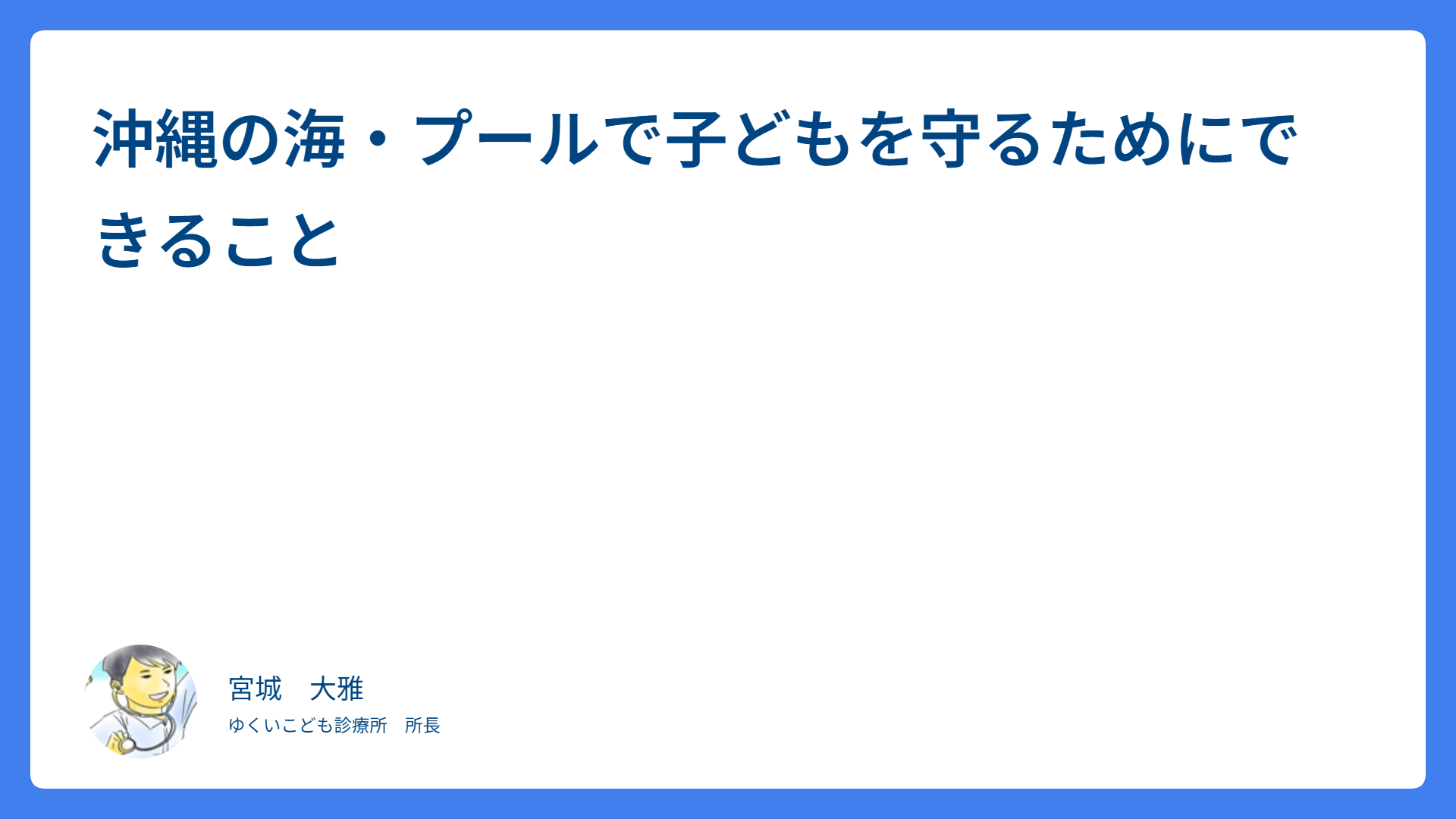 沖縄の海・プールで子どもを守るためにできること