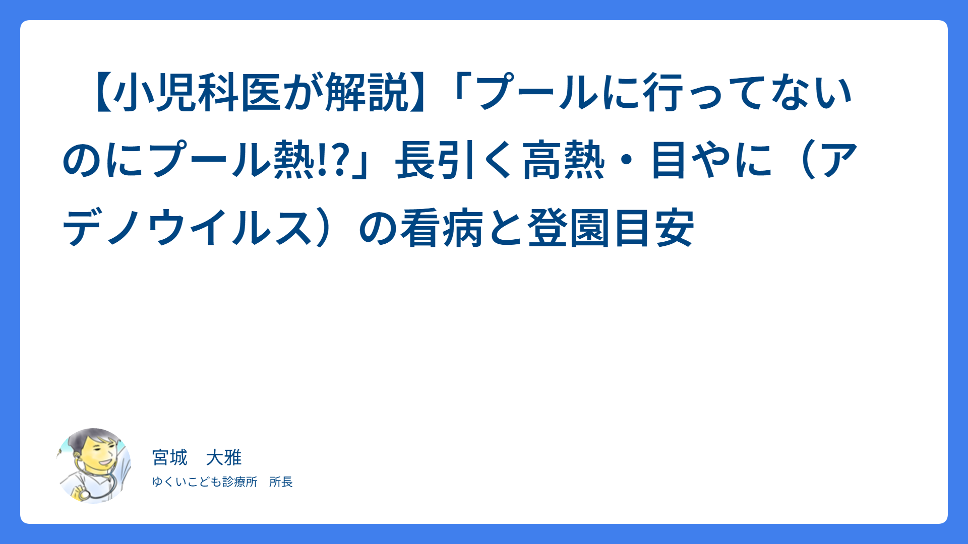 【小児科医が解説】「プールに行ってないのにプール熱!?」長引く高熱・目やに（アデノウイルス）の看病と登園目安