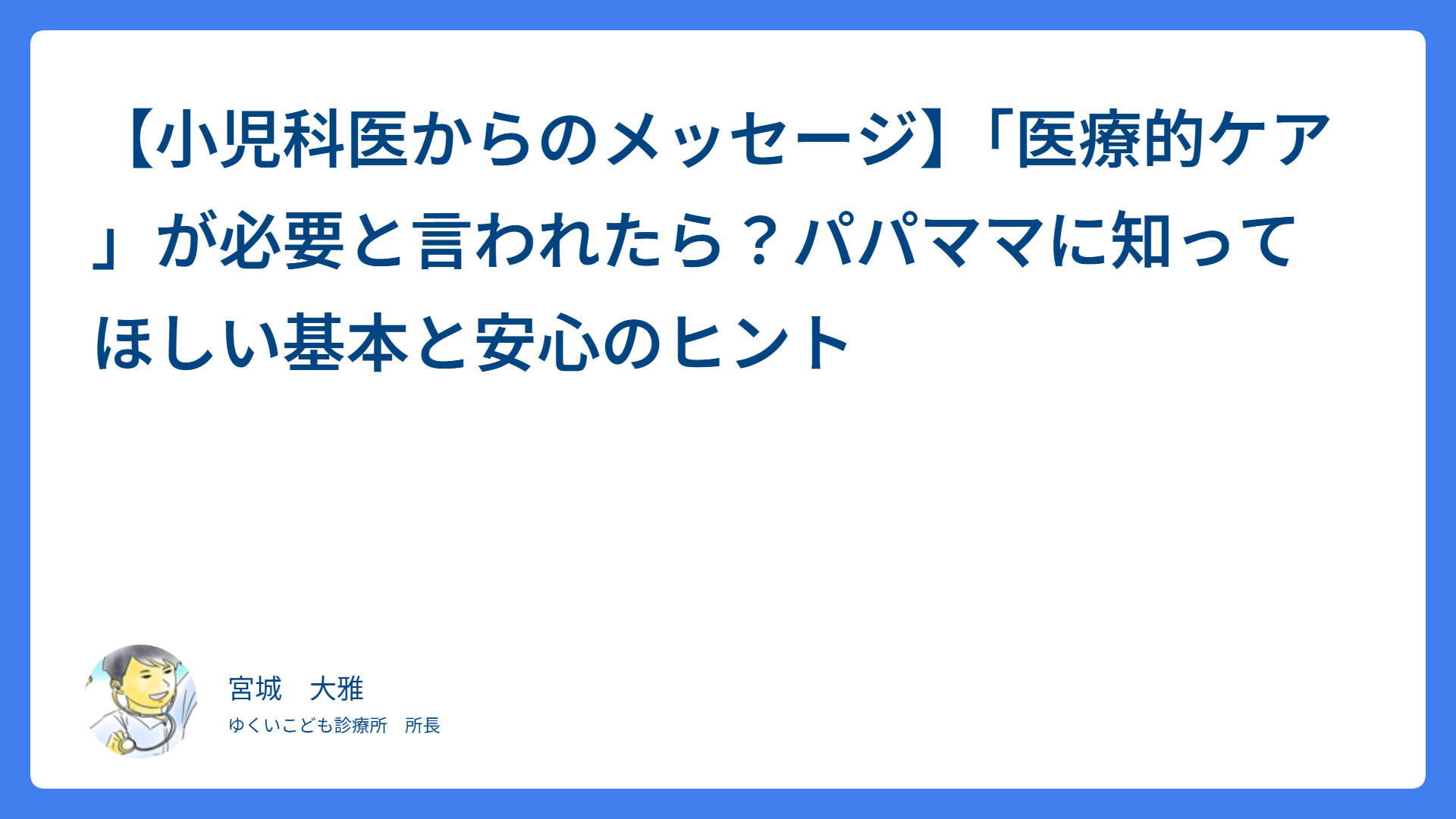 【小児科医からのメッセージ】「医療的ケア」が必要と言われたら？パパママに知ってほしい基本と安心のヒント