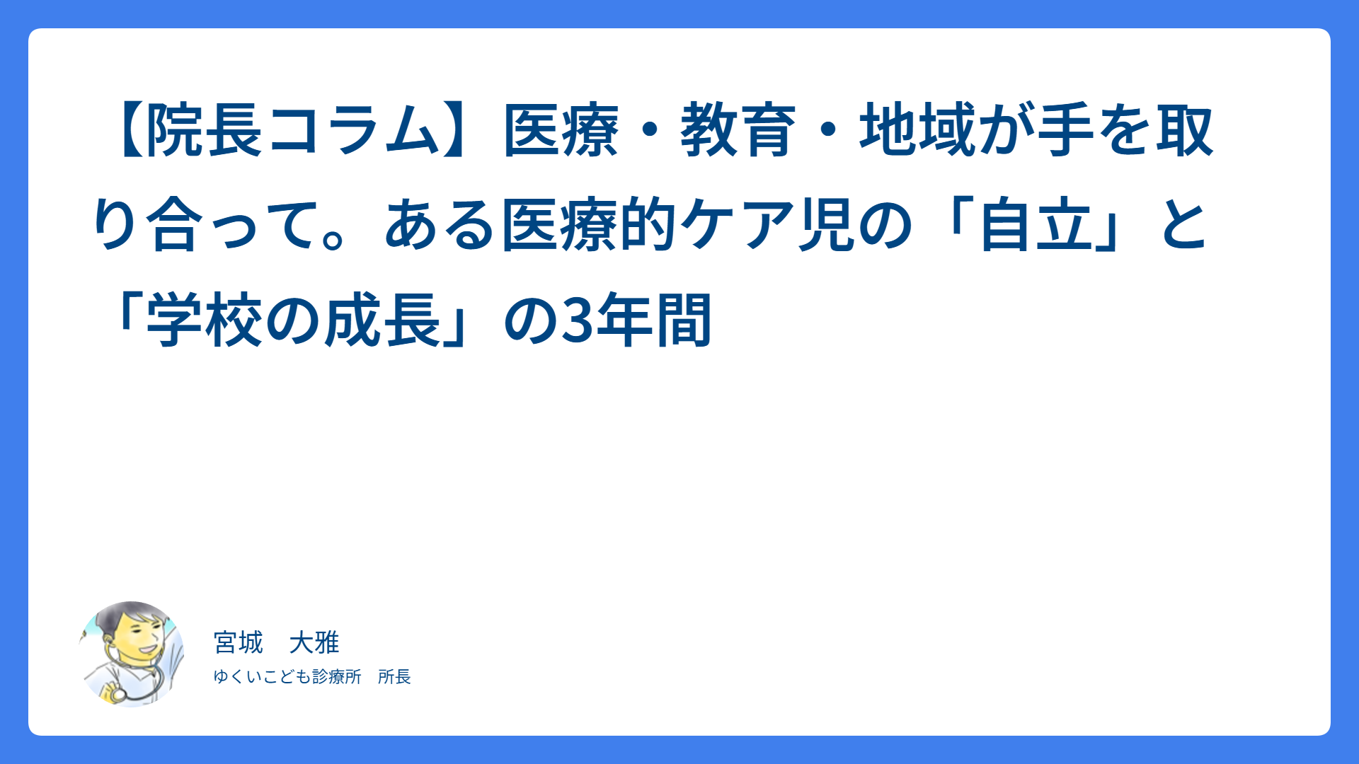 【院長コラム】医療・教育・地域が手を取り合って。ある医療的ケア児の「自立」と「学校の成長」の3年間