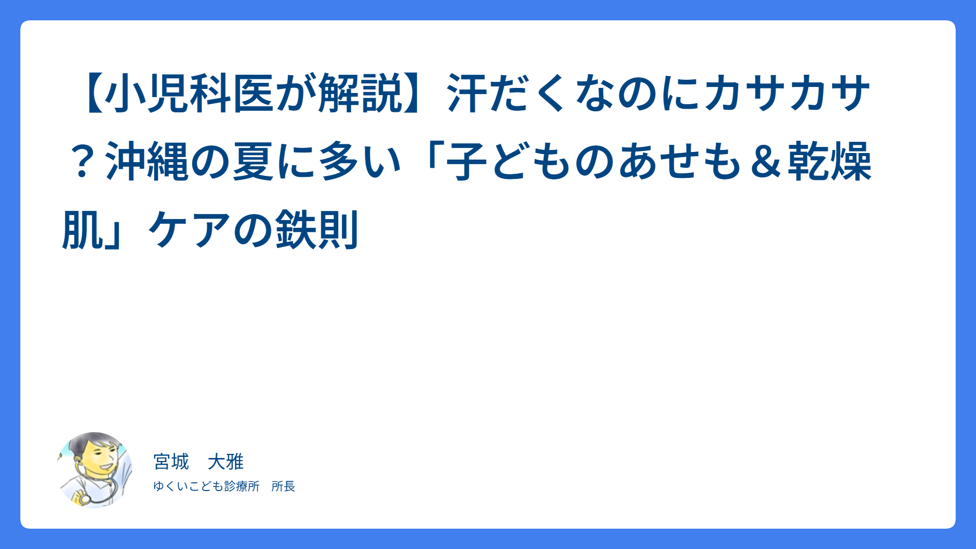 【小児科医が解説】汗だくなのにカサカサ？沖縄の夏に多い「子どものあせも＆乾燥肌」ケアの鉄則
