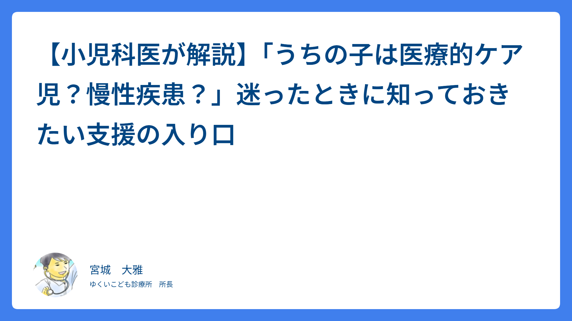 【小児科医が解説】「うちの子は医療的ケア児？慢性疾患？」迷ったときに知っておきたい支援の入り口