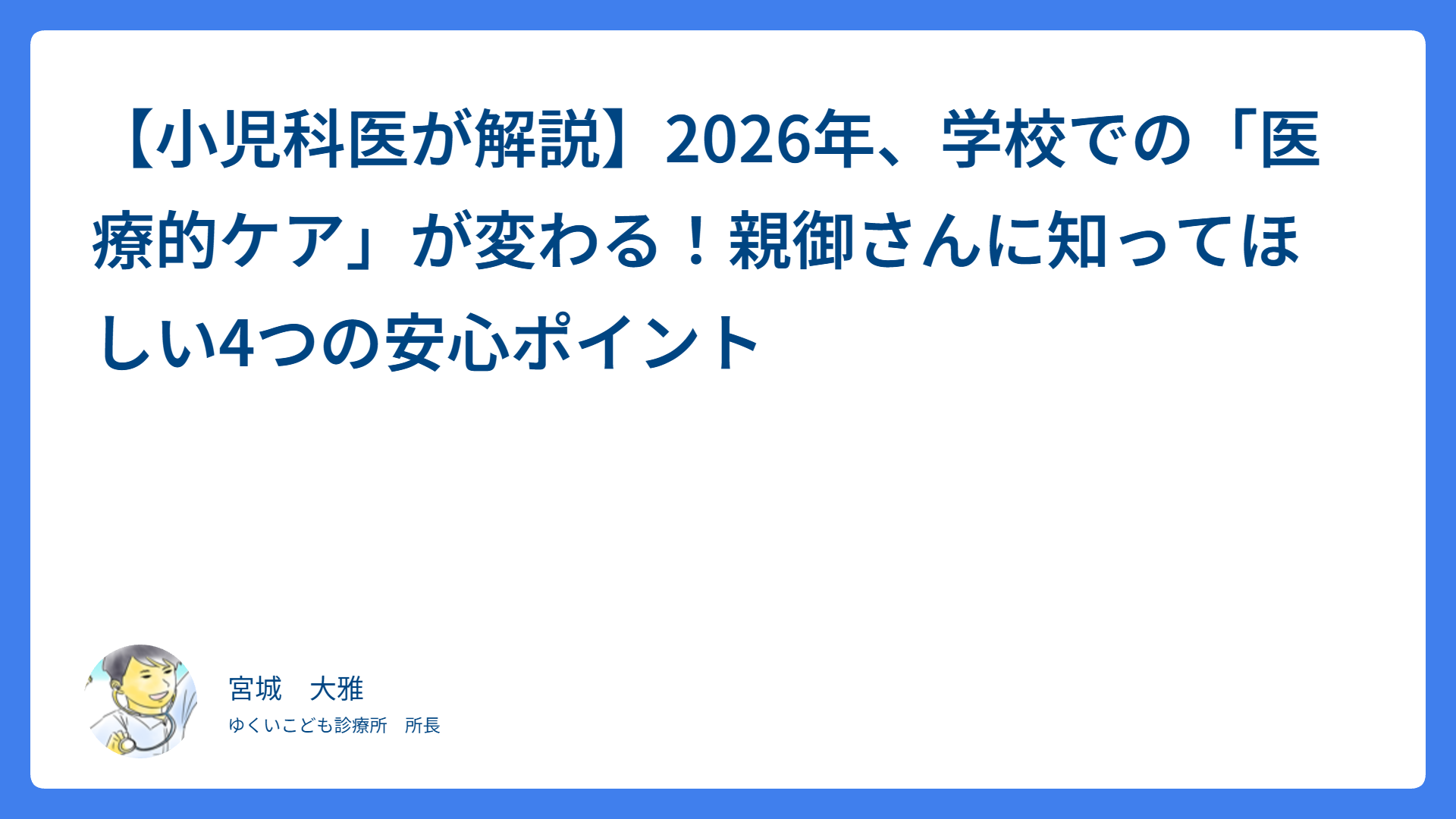 【小児科医が解説】2026年、学校での「医療的ケア」が変わる！親御さんに知ってほしい4つの安心ポイント