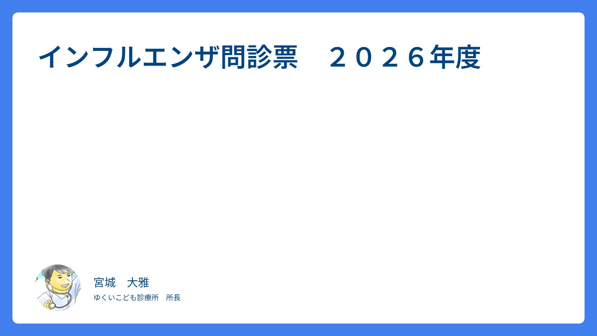 インフルエンザ問診票　２０２６年度