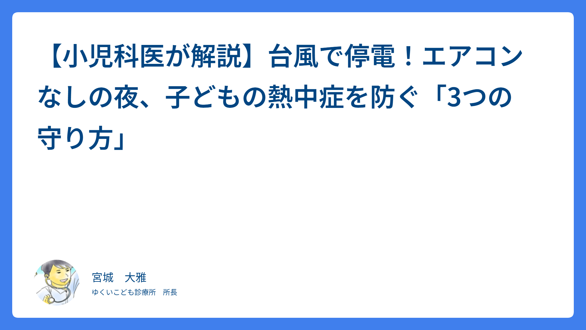 【小児科医が解説】台風で停電！エアコンなしの夜、子どもの熱中症を防ぐ「3つの守り方」