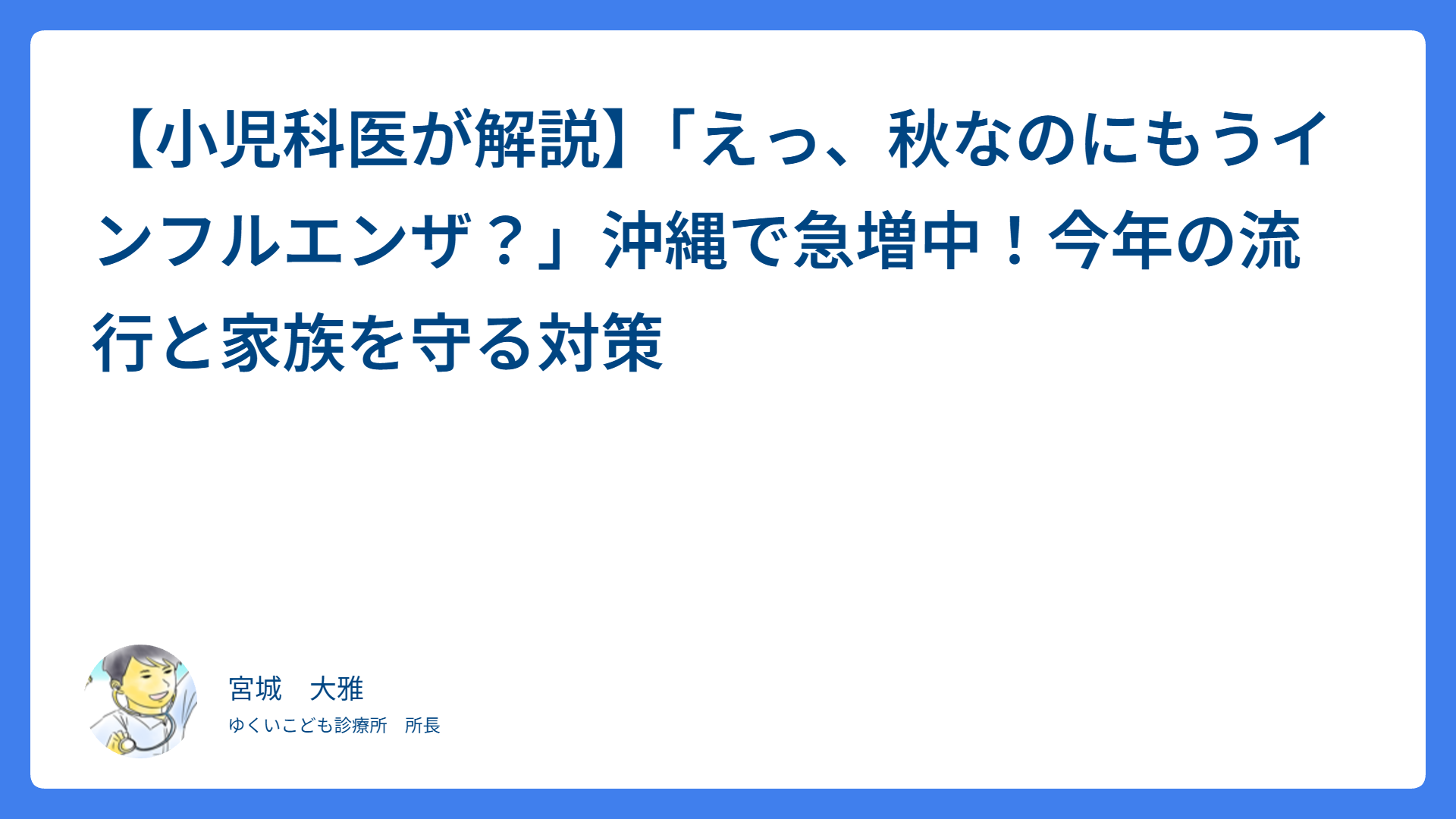 【小児科医が解説】「えっ、秋なのにもうインフルエンザ？」沖縄で急増中！今年の流行と家族を守る対策