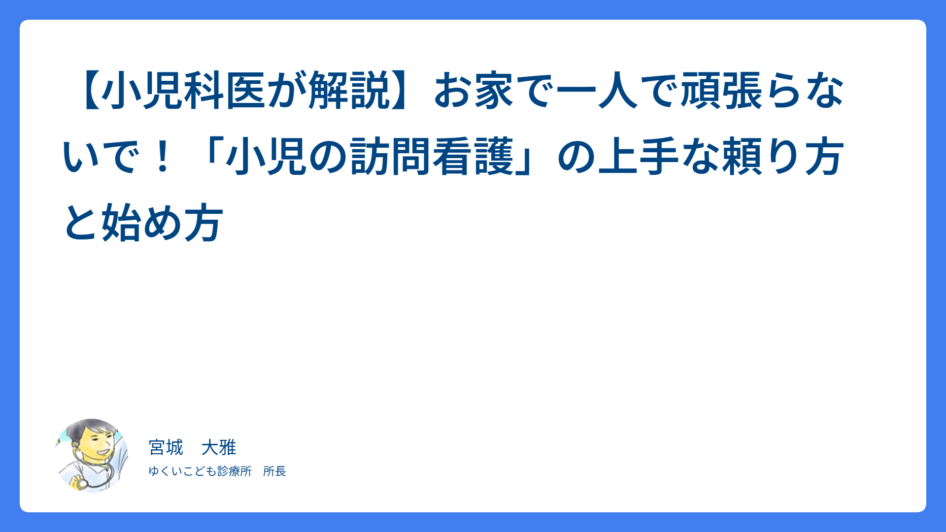 【小児科医が解説】お家で一人で頑張らないで！「小児の訪問看護」の上手な頼り方と始め方