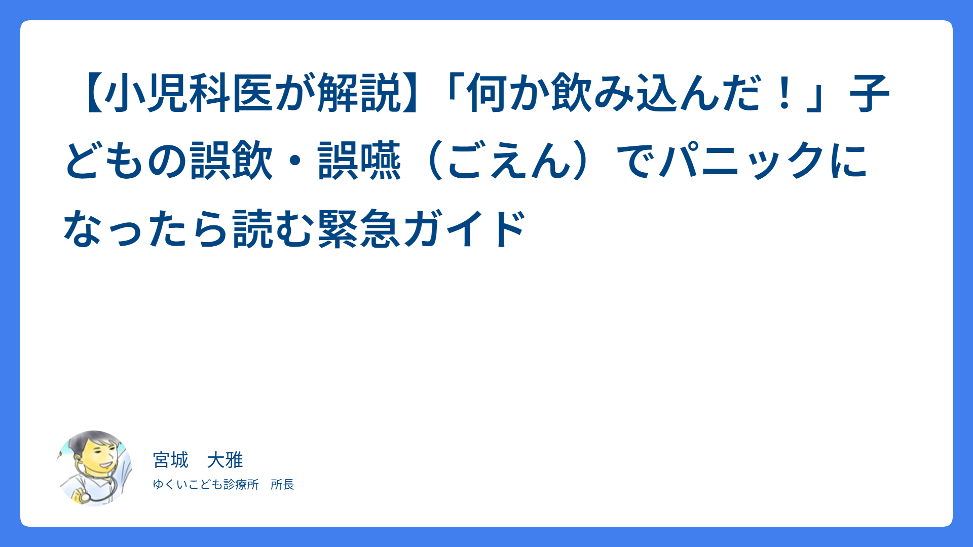 【小児科医が解説】「何か飲み込んだ！」子どもの誤飲・誤嚥（ごえん）でパニックになったら読む緊急ガイド